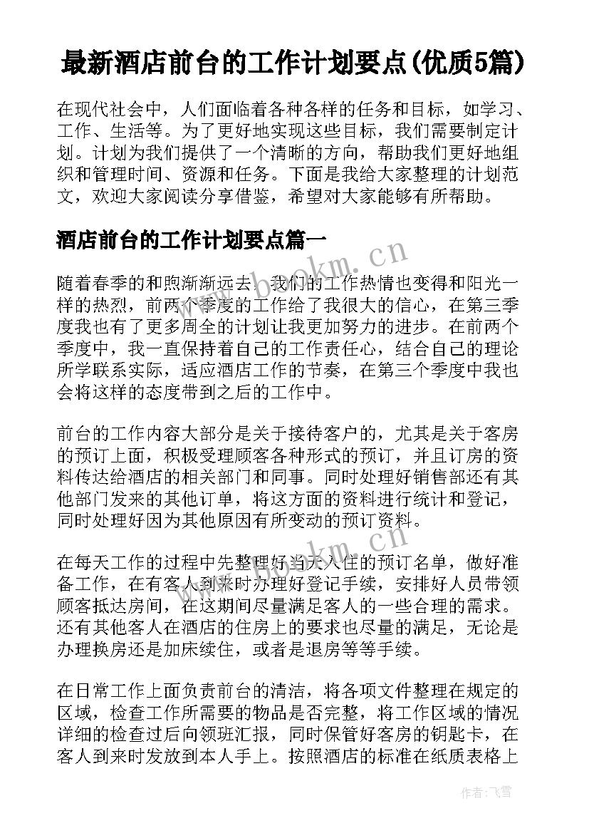 最新酒店前台的工作计划要点(优质5篇)