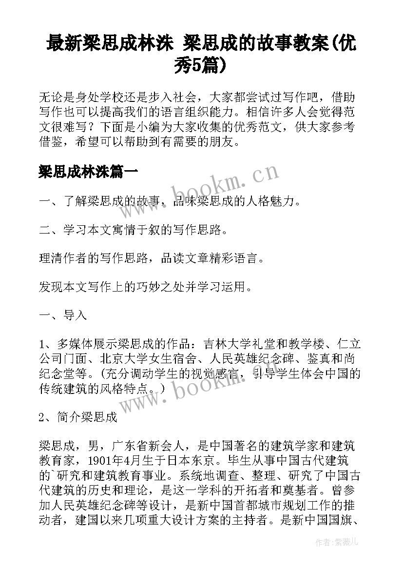 最新梁思成林洙 梁思成的故事教案(优秀5篇)