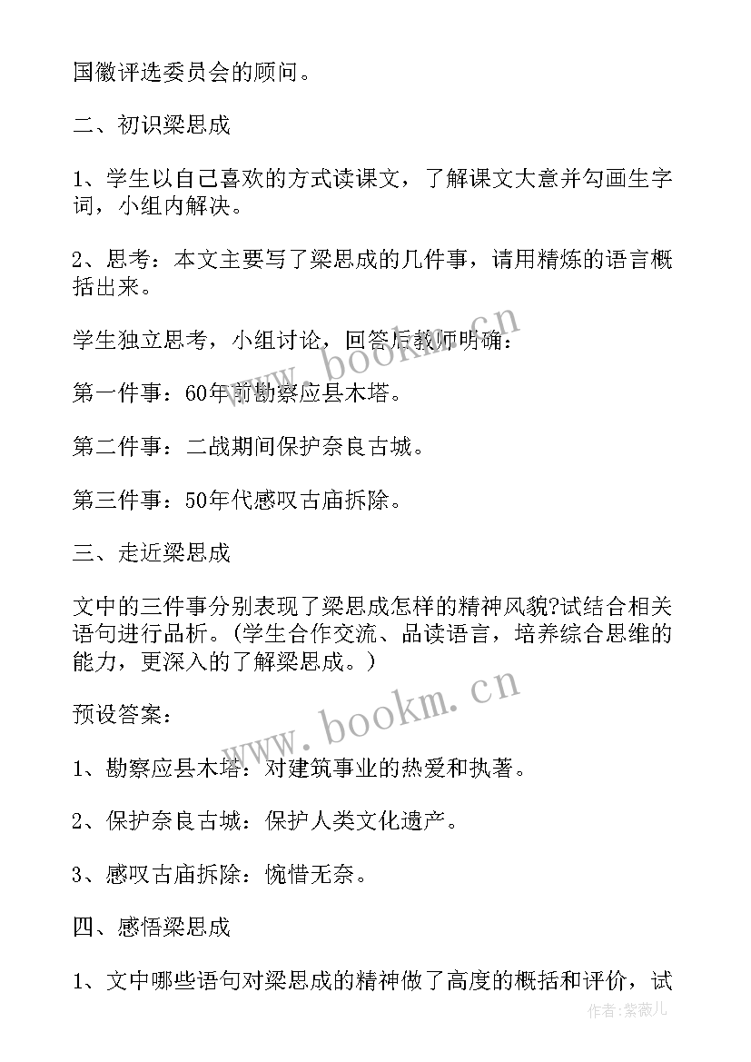 最新梁思成林洙 梁思成的故事教案(优秀5篇)