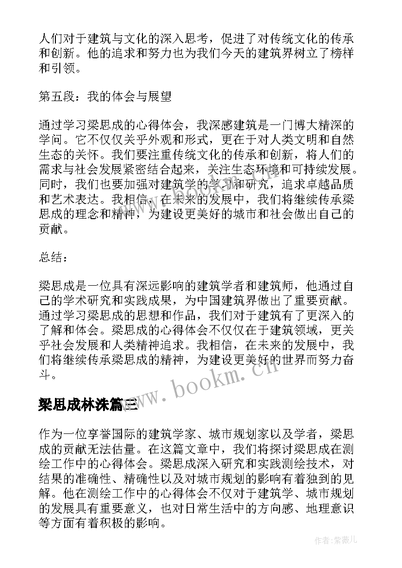 最新梁思成林洙 梁思成的故事教案(优秀5篇)