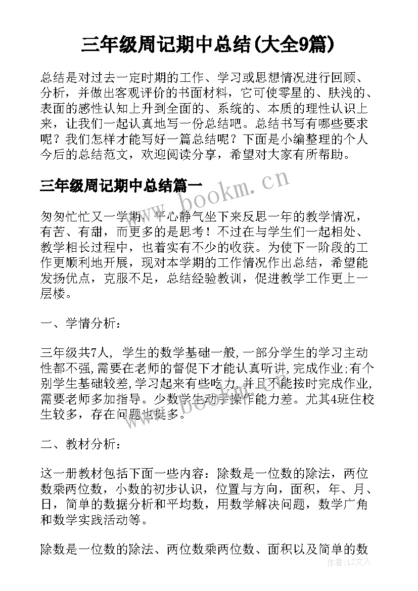 三年级周记期中总结(大全9篇)