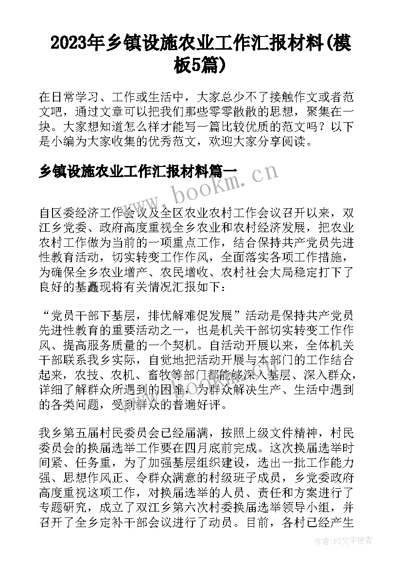 2023年乡镇设施农业工作汇报材料(模板5篇)