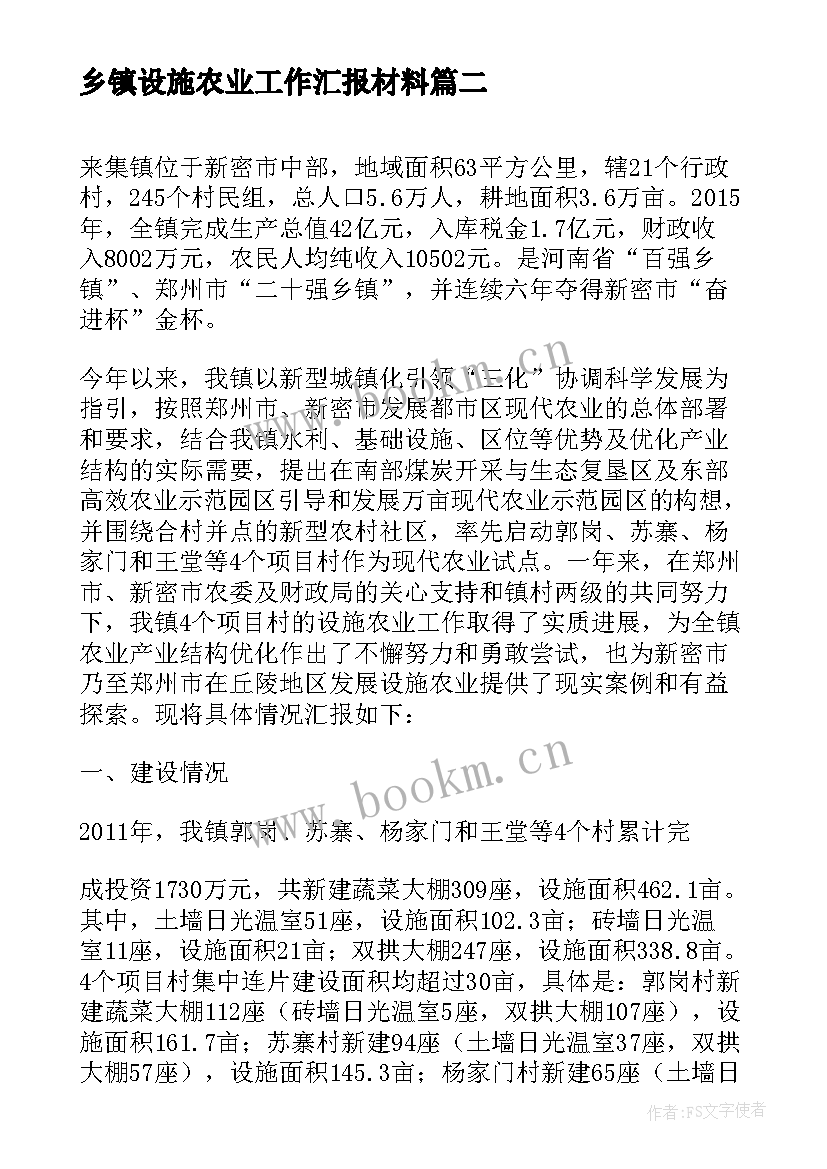 2023年乡镇设施农业工作汇报材料(模板5篇)