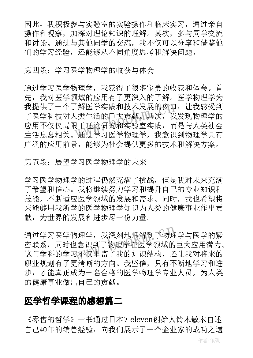 2023年医学哲学课程的感想(通用5篇)