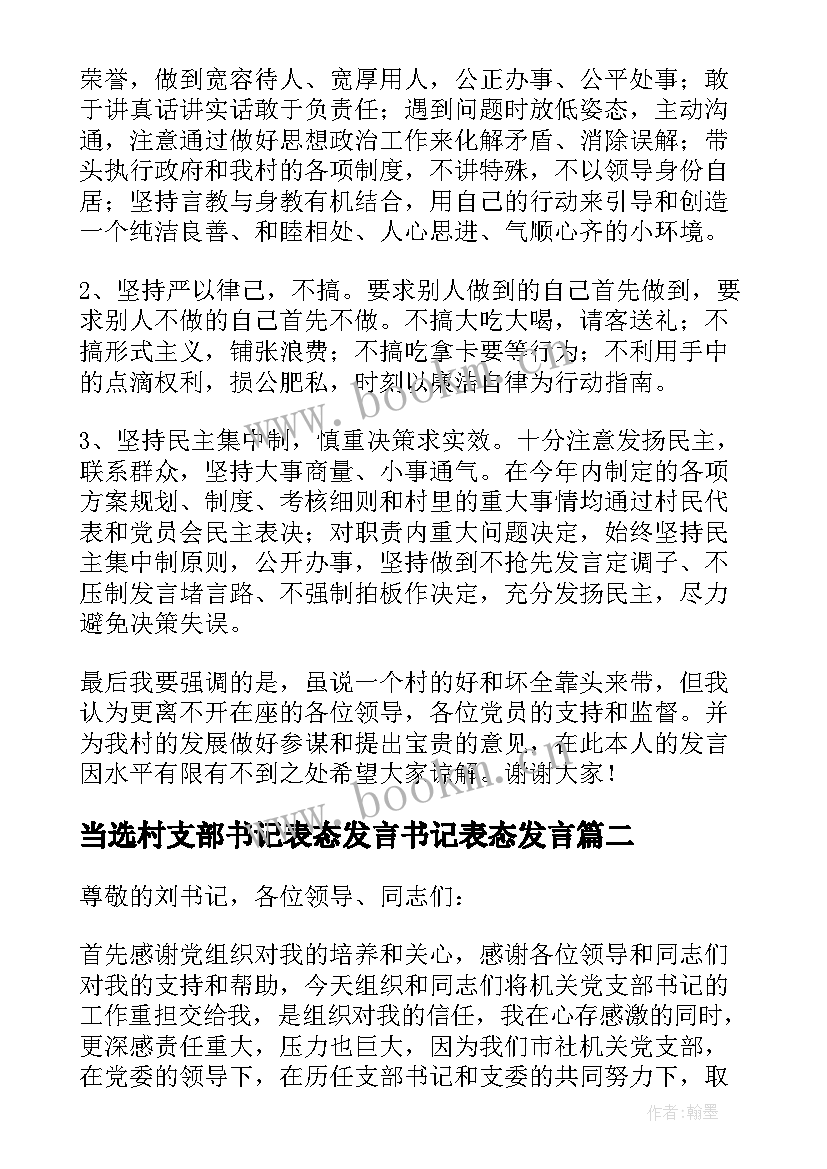 2023年当选村支部书记表态发言书记表态发言(大全9篇)