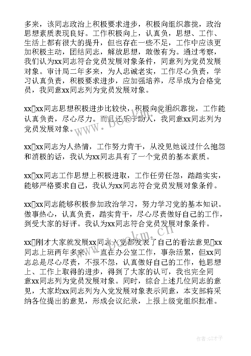 最新支委会讨论发展对象会议记录(优质5篇)