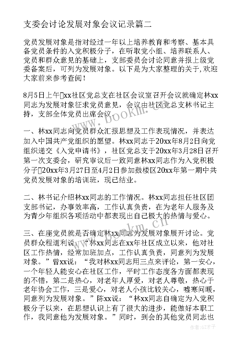 最新支委会讨论发展对象会议记录(优质5篇)