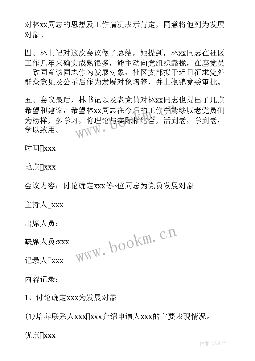 最新支委会讨论发展对象会议记录(优质5篇)