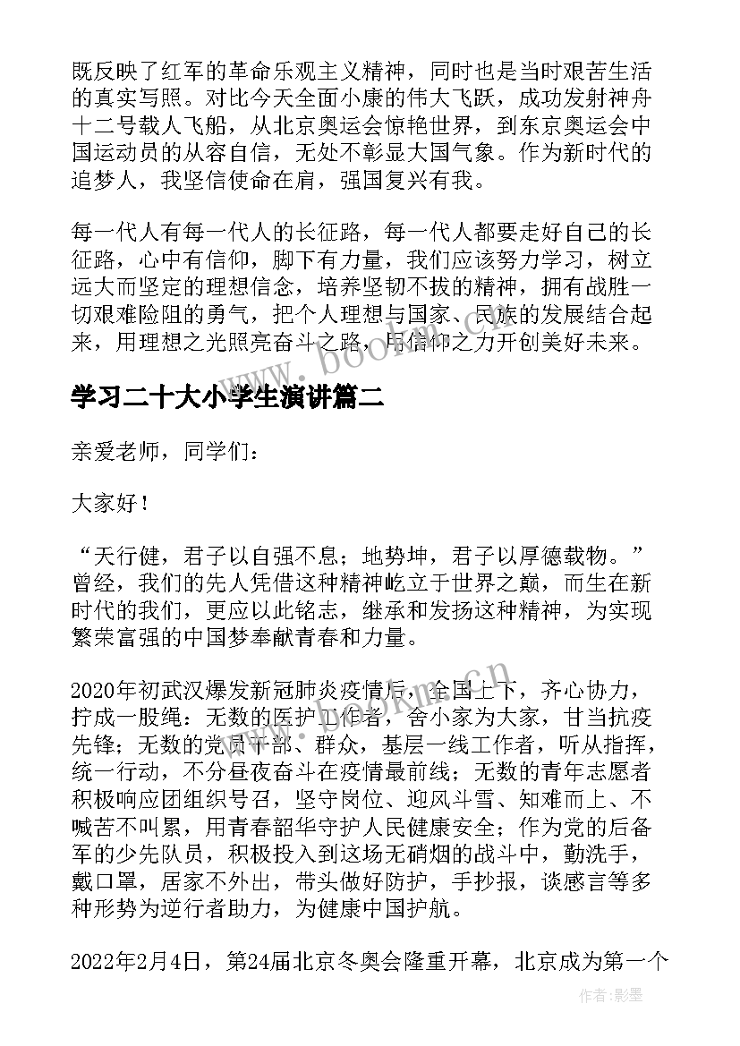 2023年学习二十大小学生演讲(模板5篇)