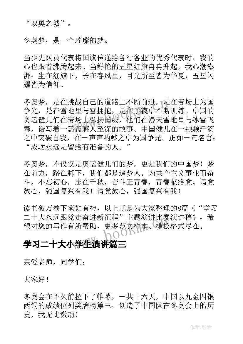 2023年学习二十大小学生演讲(模板5篇)