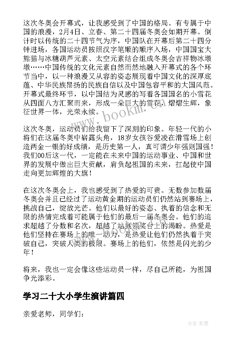 2023年学习二十大小学生演讲(模板5篇)