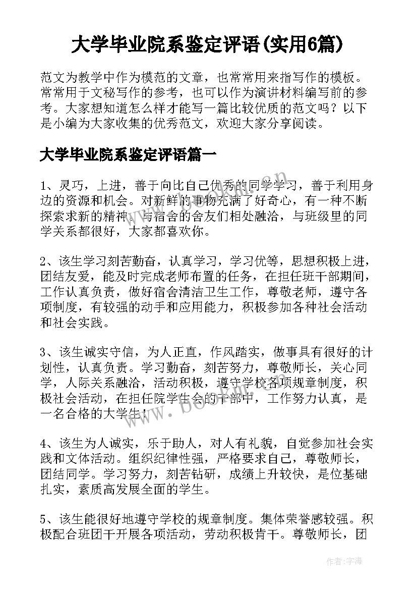 大学毕业院系鉴定评语(实用6篇)