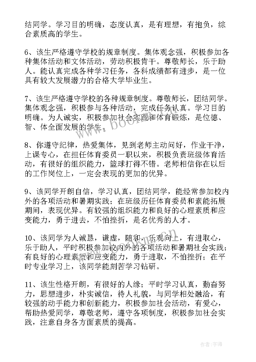 大学毕业院系鉴定评语(实用6篇)