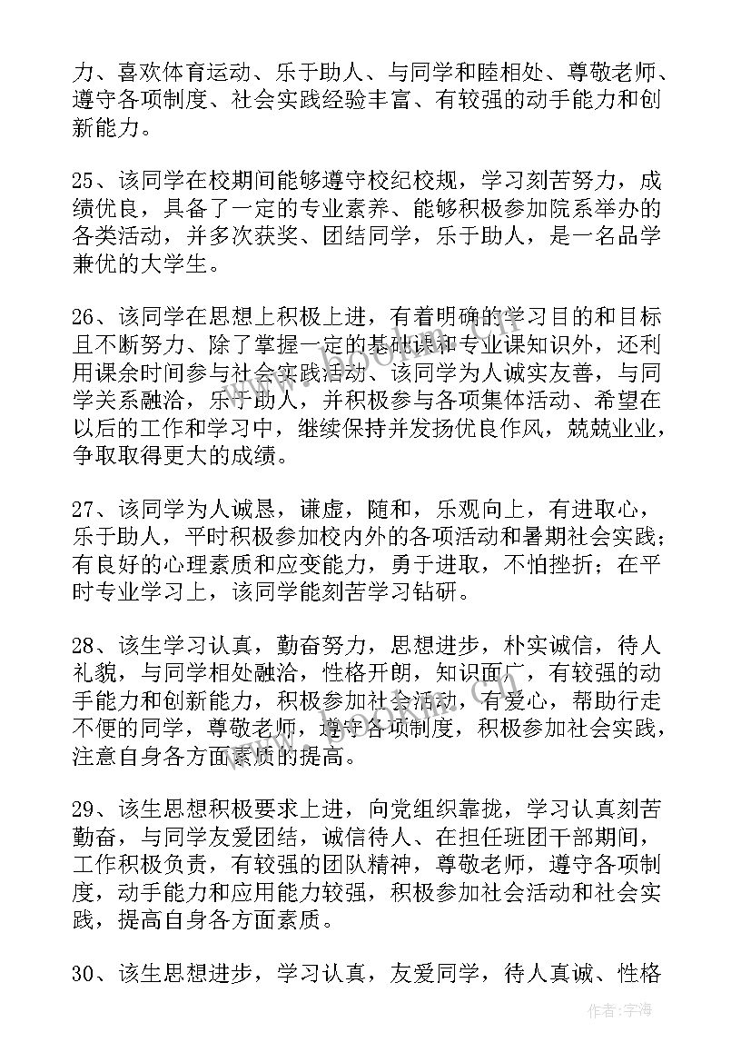 大学毕业院系鉴定评语(实用6篇)