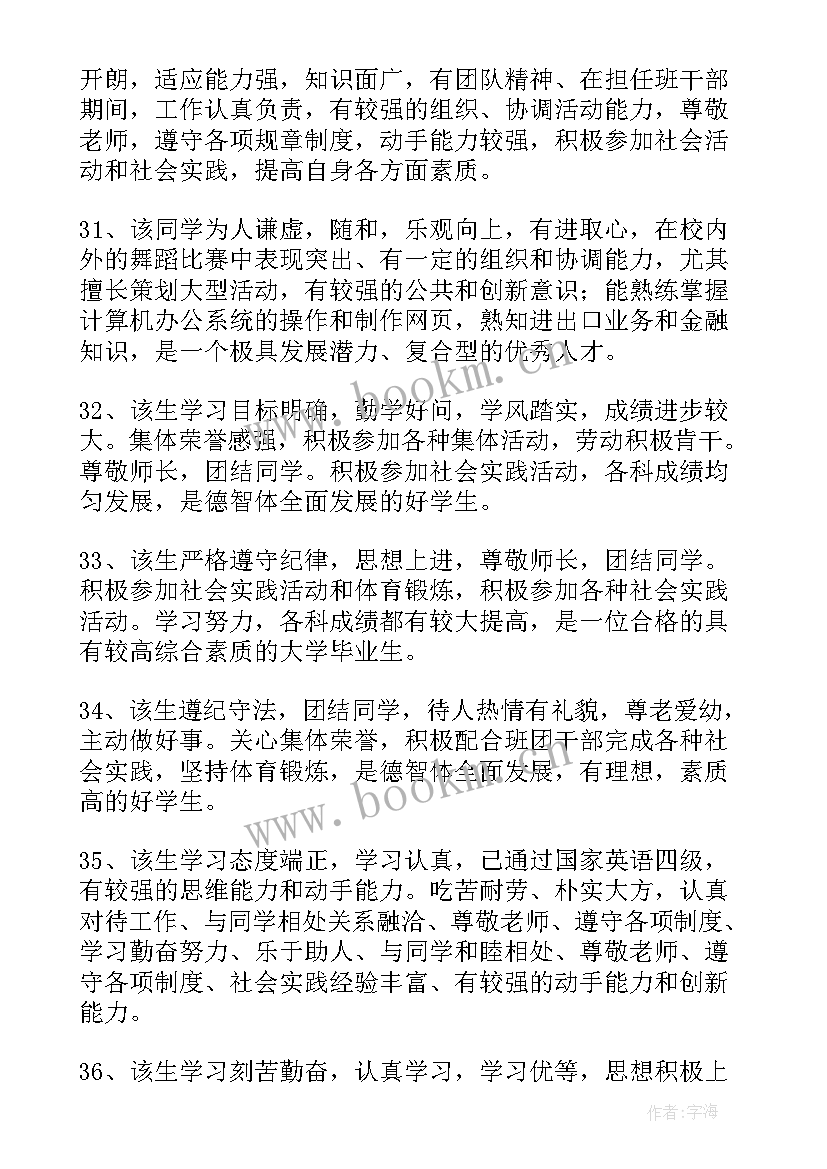 大学毕业院系鉴定评语(实用6篇)