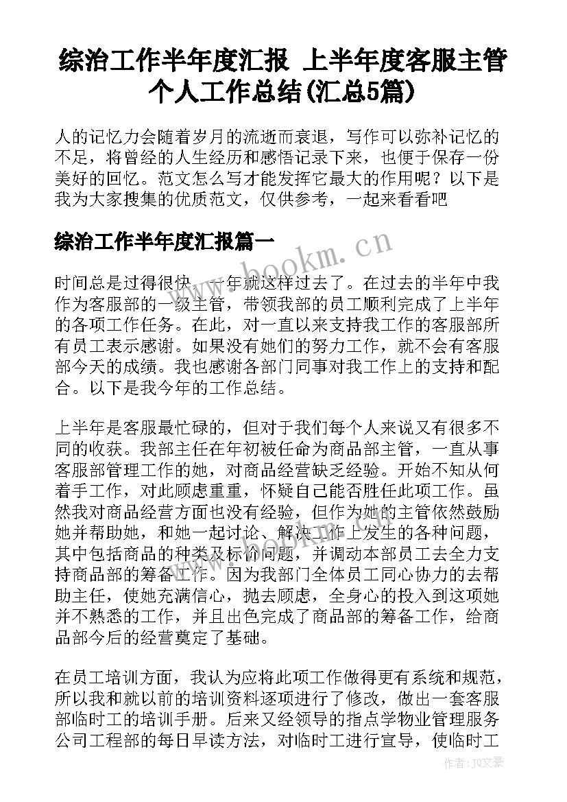 综治工作半年度汇报 上半年度客服主管个人工作总结(汇总5篇)