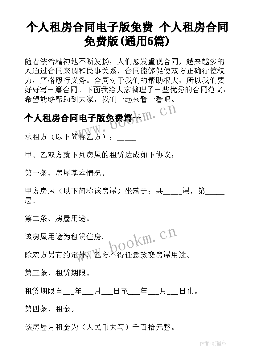 个人租房合同电子版免费 个人租房合同免费版(通用5篇)