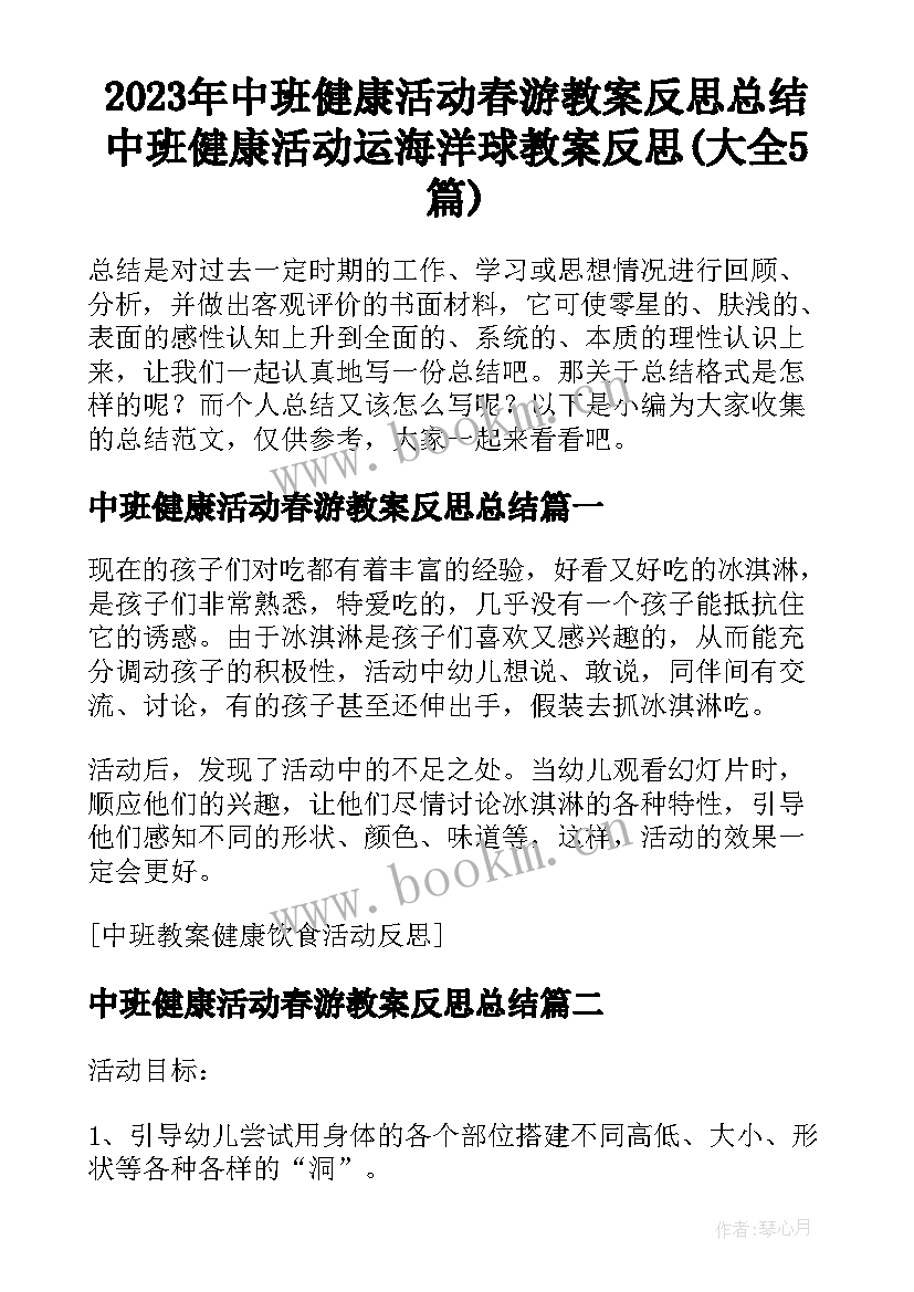 2023年中班健康活动春游教案反思总结 中班健康活动运海洋球教案反思(大全5篇)