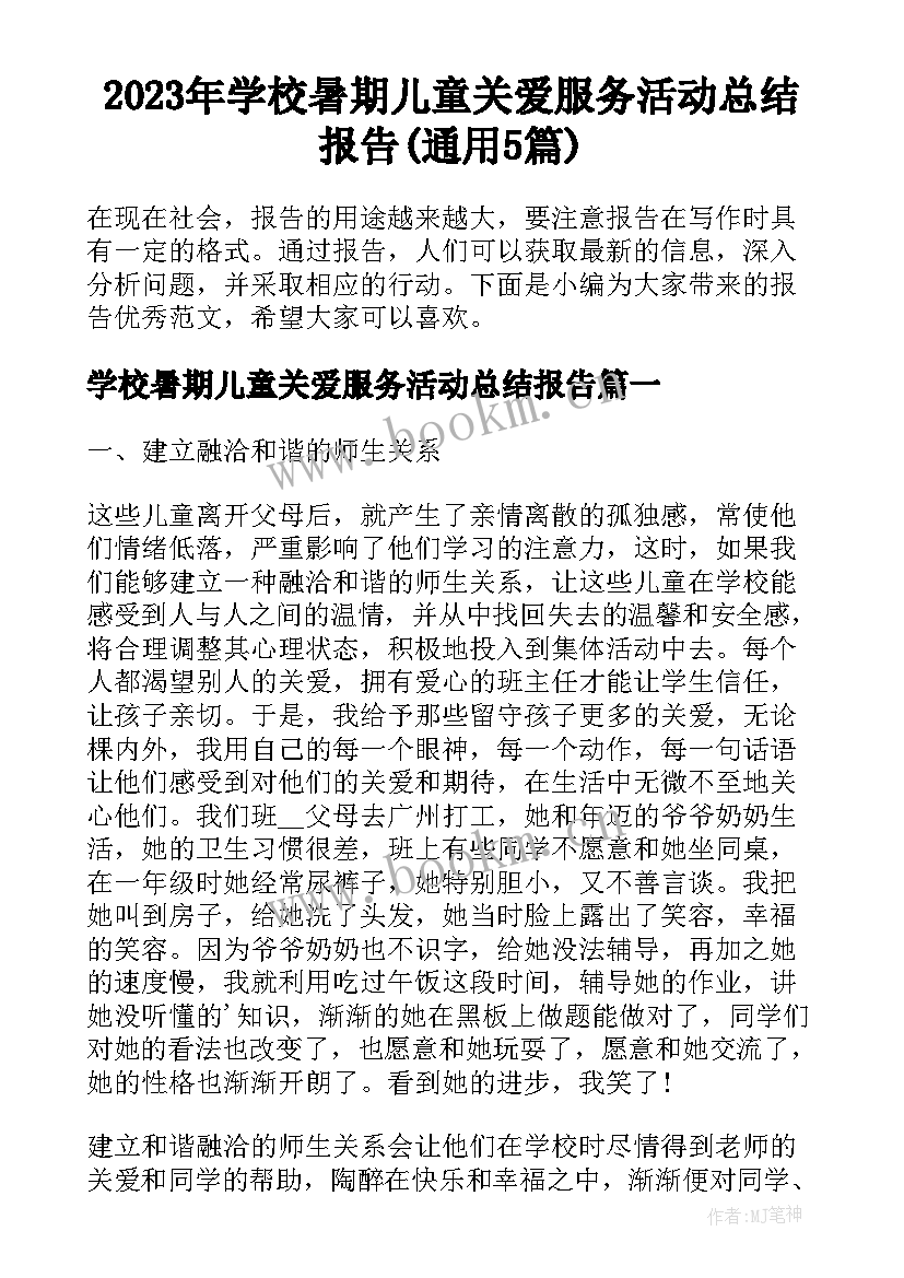 2023年学校暑期儿童关爱服务活动总结报告(通用5篇)