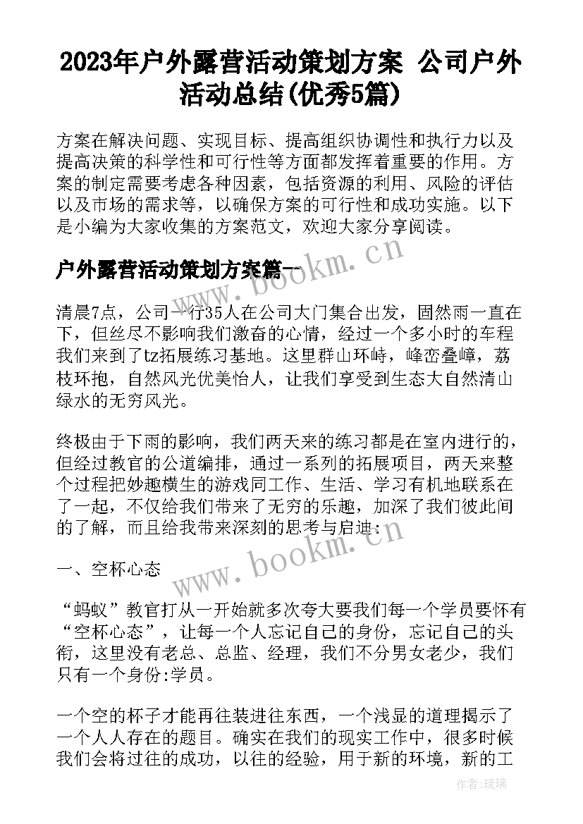 2023年户外露营活动策划方案 公司户外活动总结(优秀5篇)