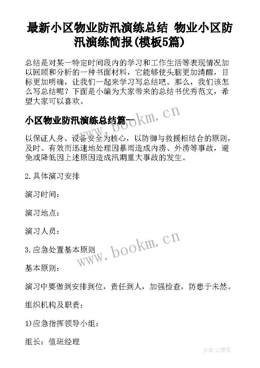 最新小区物业防汛演练总结 物业小区防汛演练简报(模板5篇)