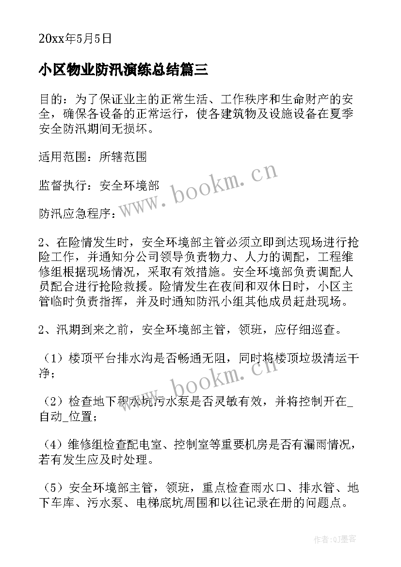 最新小区物业防汛演练总结 物业小区防汛演练简报(模板5篇)