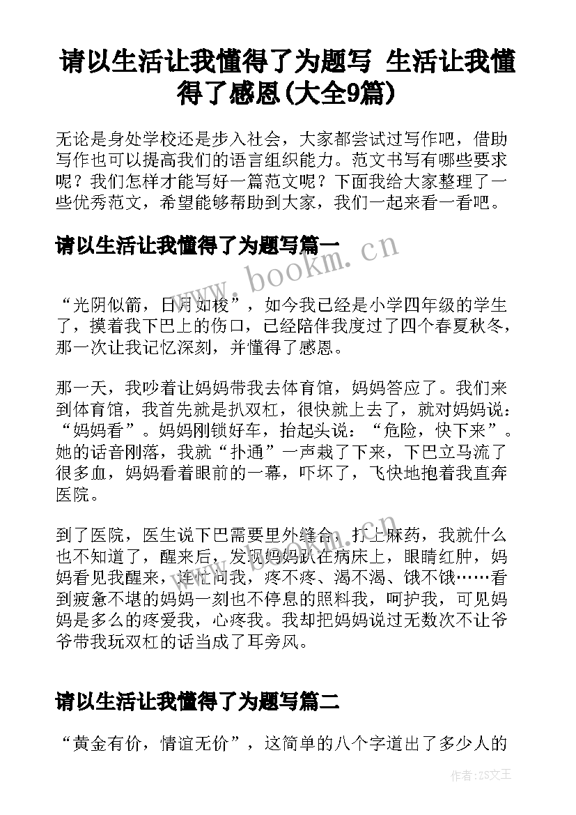 请以生活让我懂得了为题写 生活让我懂得了感恩(大全9篇)