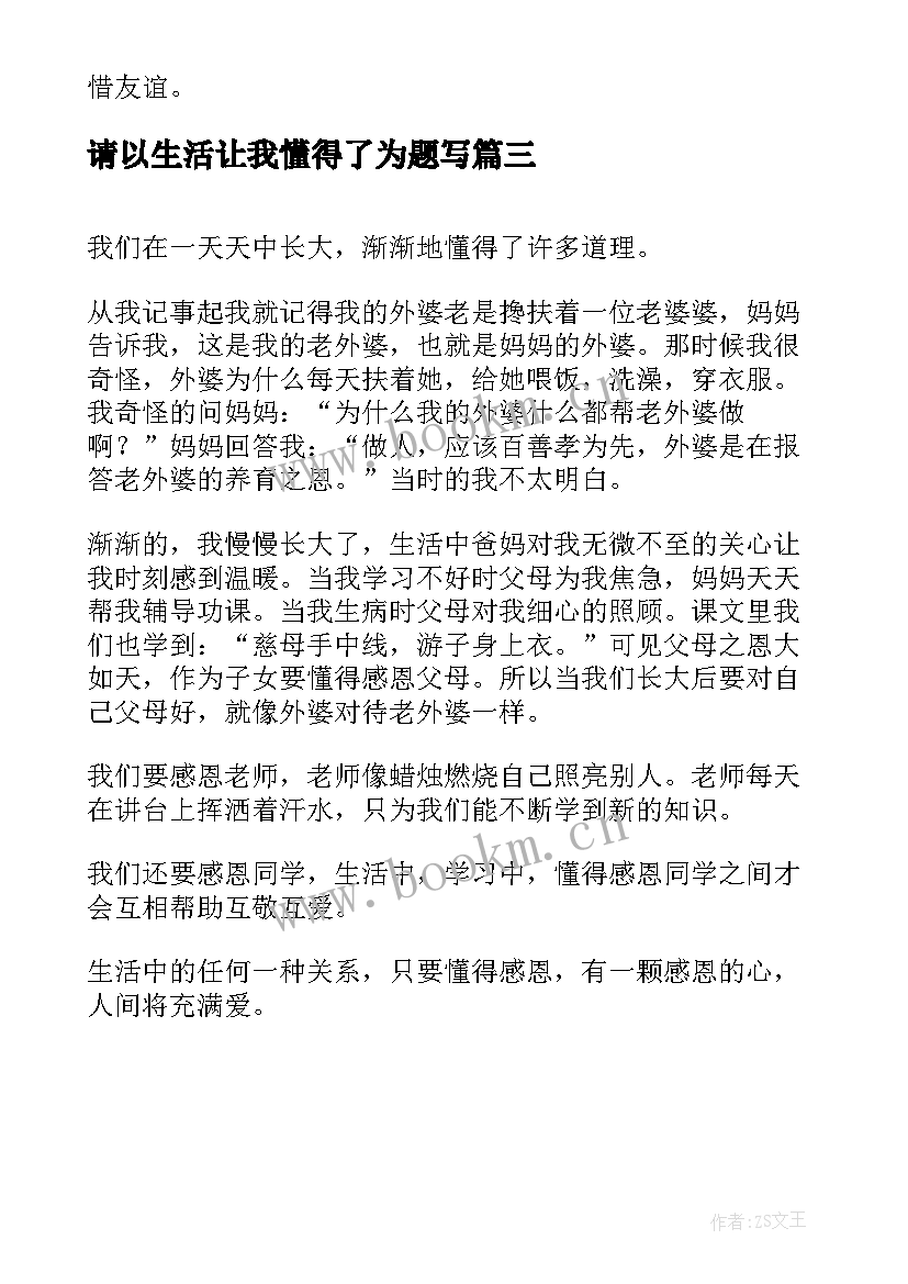 请以生活让我懂得了为题写 生活让我懂得了感恩(大全9篇)