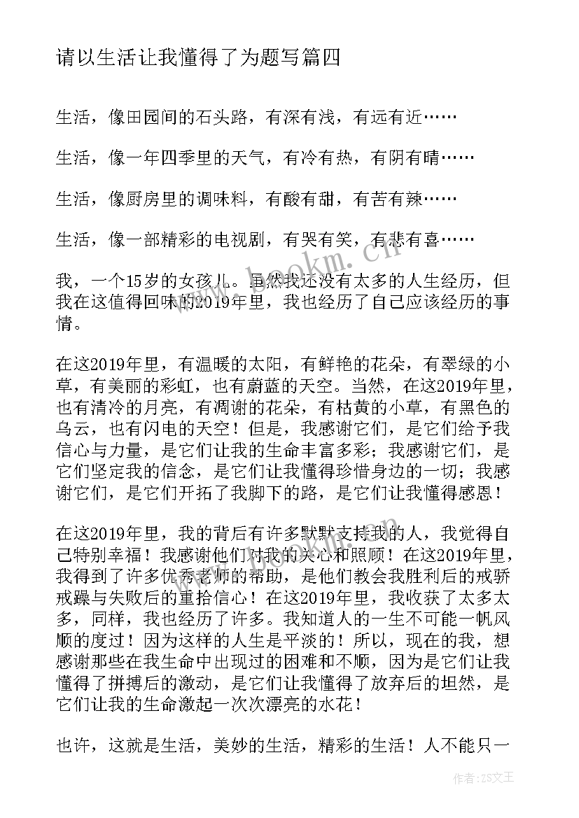 请以生活让我懂得了为题写 生活让我懂得了感恩(大全9篇)