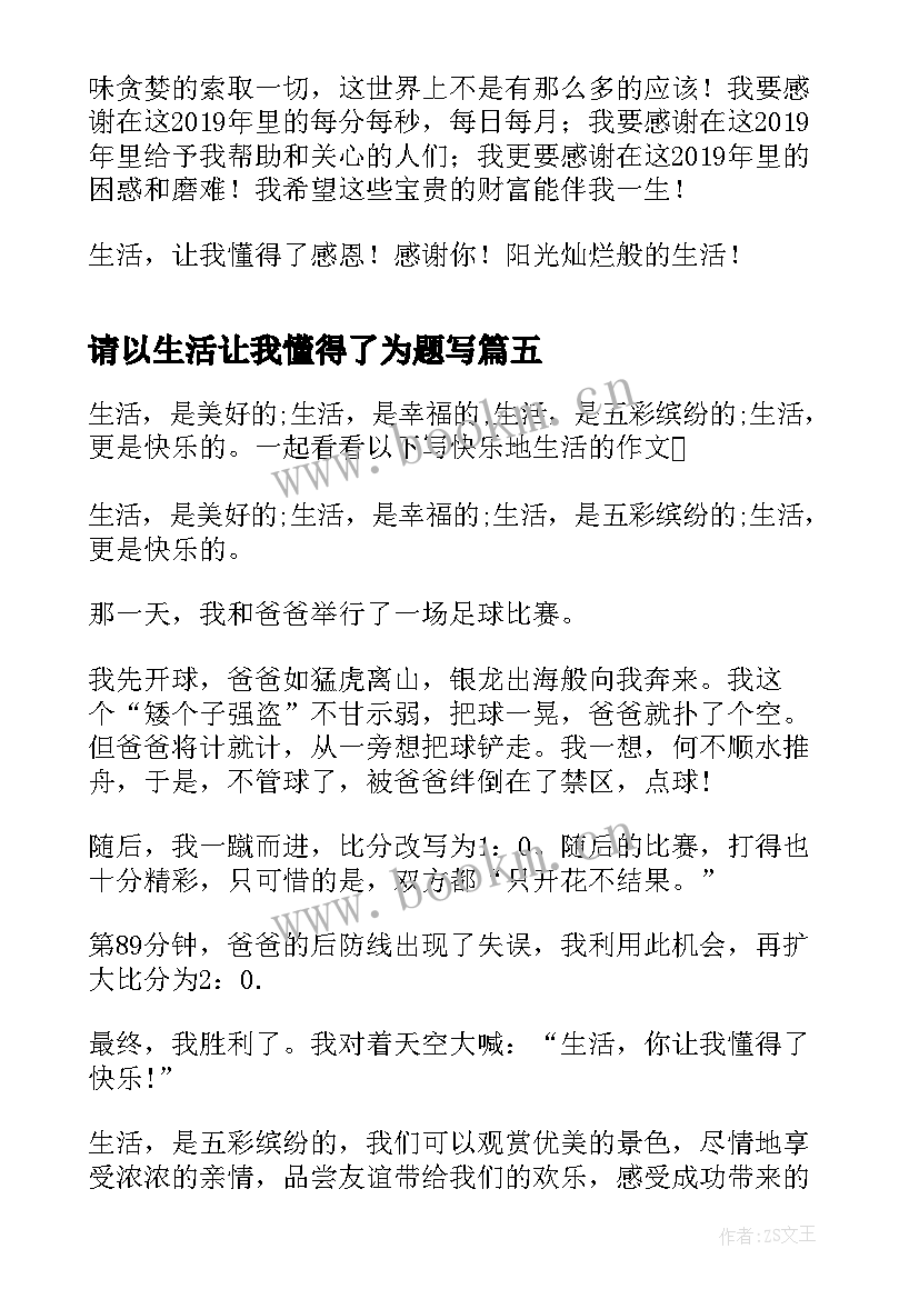 请以生活让我懂得了为题写 生活让我懂得了感恩(大全9篇)