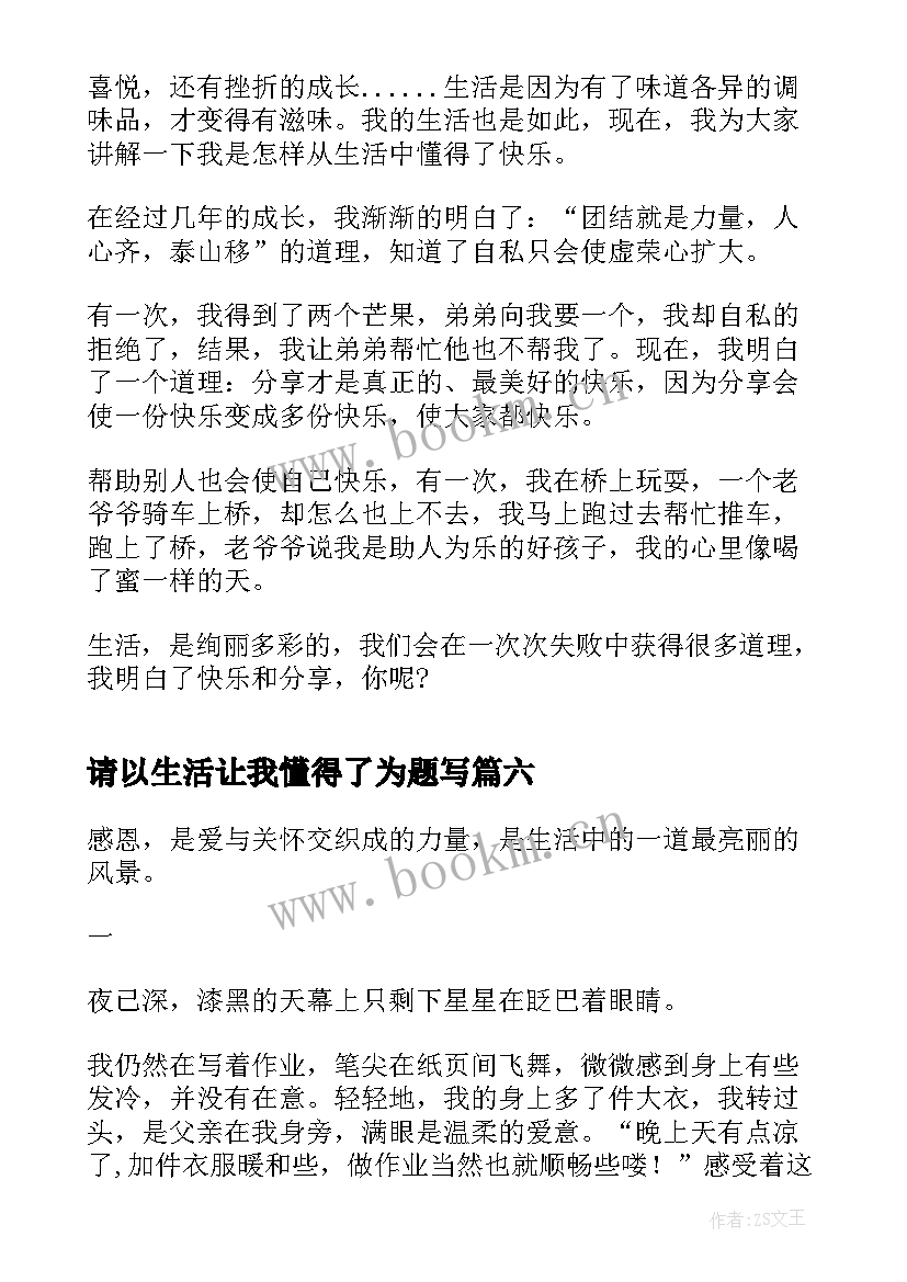 请以生活让我懂得了为题写 生活让我懂得了感恩(大全9篇)