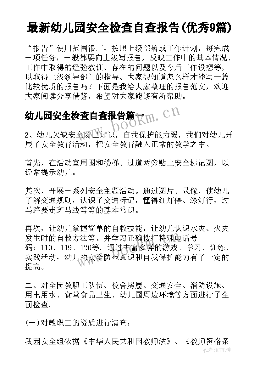 最新幼儿园安全检查自查报告(优秀9篇)