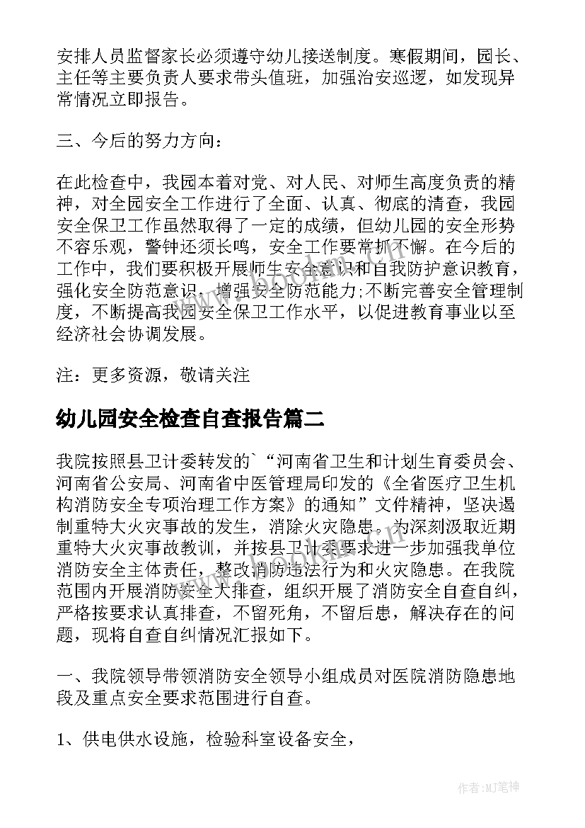 最新幼儿园安全检查自查报告(优秀9篇)