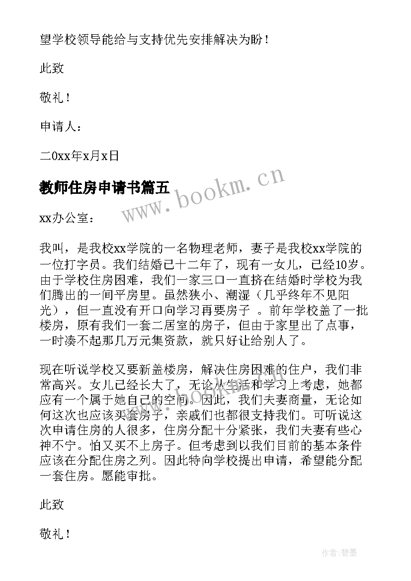 2023年教师住房申请书(实用5篇)