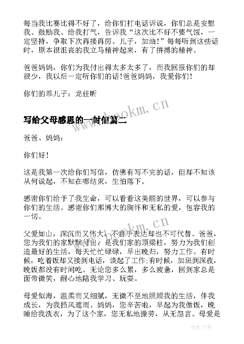 2023年写给父母感恩的一封信(大全5篇)