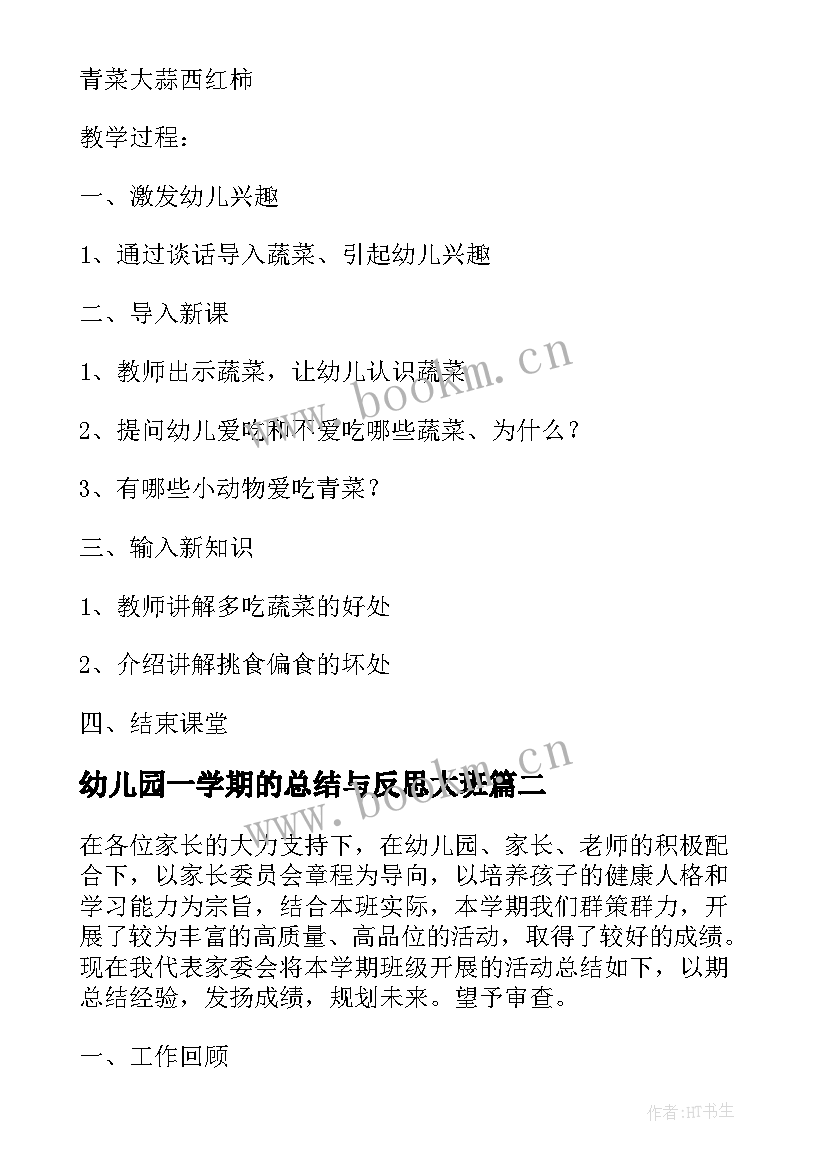 最新幼儿园一学期的总结与反思大班(优秀5篇)