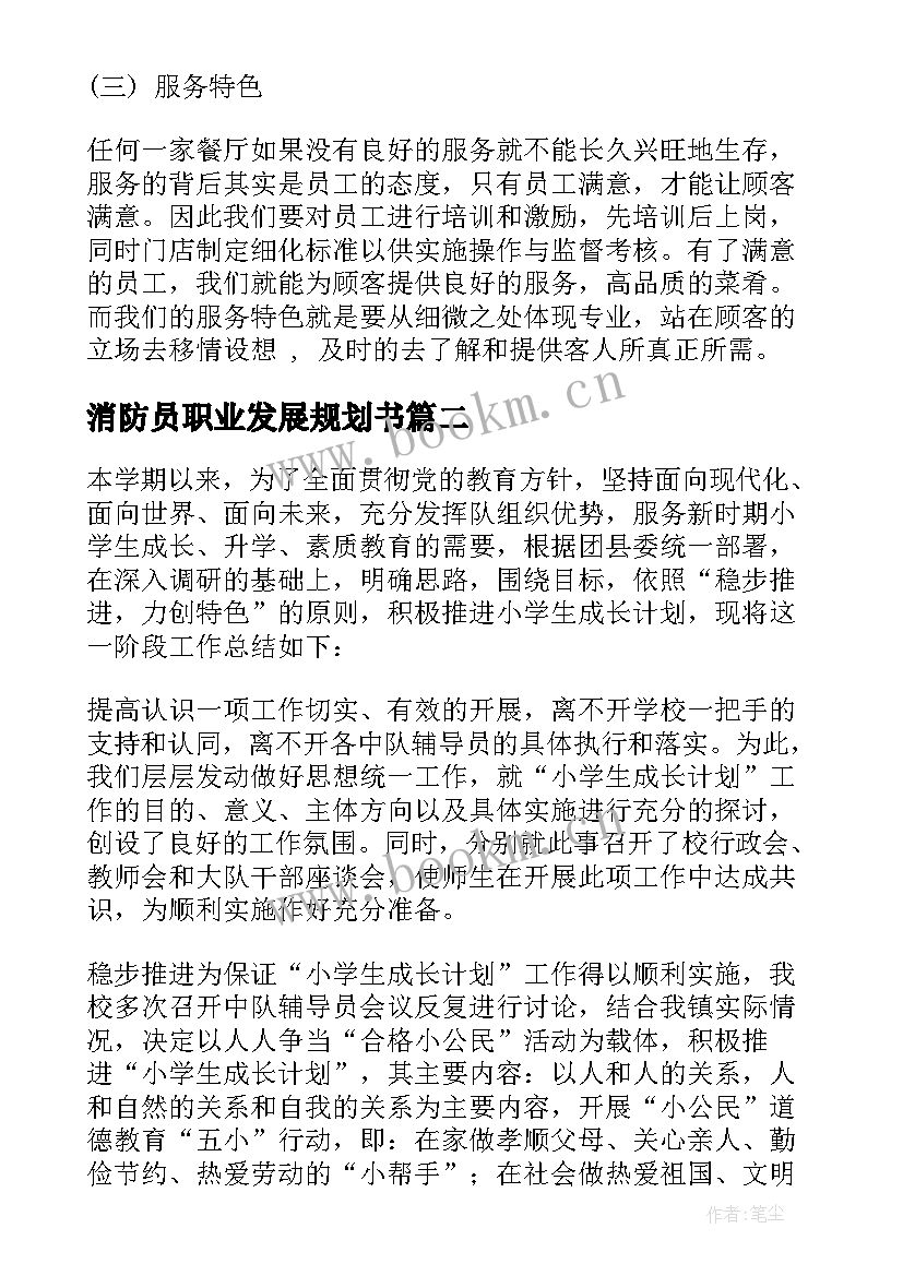 消防员职业发展规划书(模板5篇)