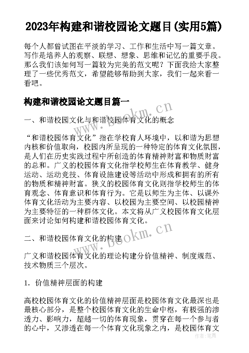 2023年构建和谐校园论文题目(实用5篇)