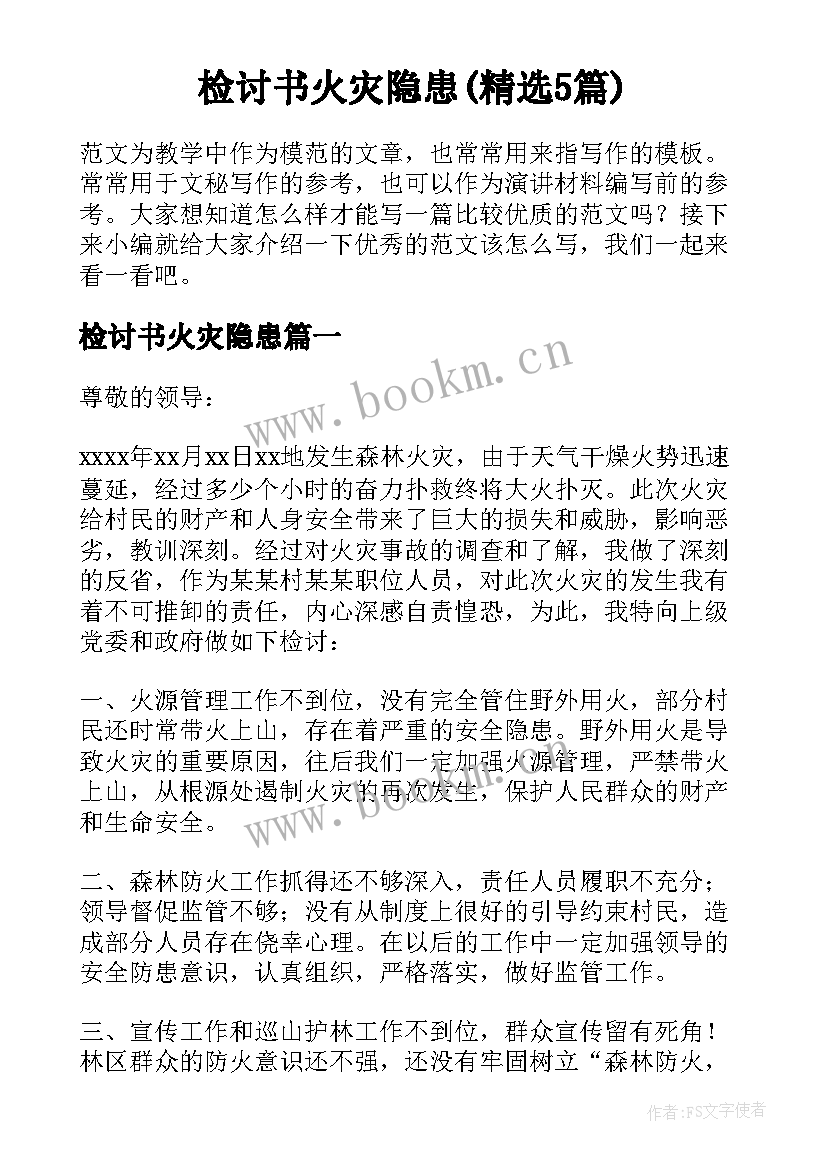 检讨书火灾隐患(精选5篇)