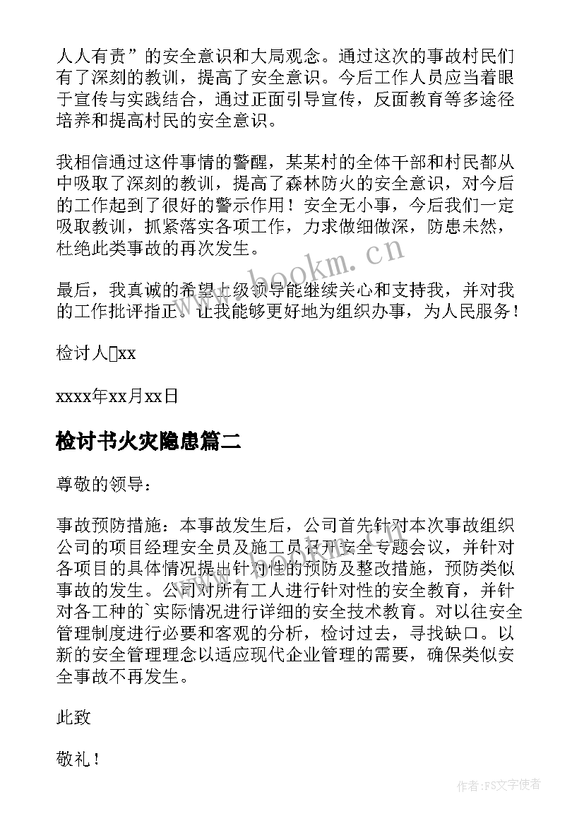 检讨书火灾隐患(精选5篇)