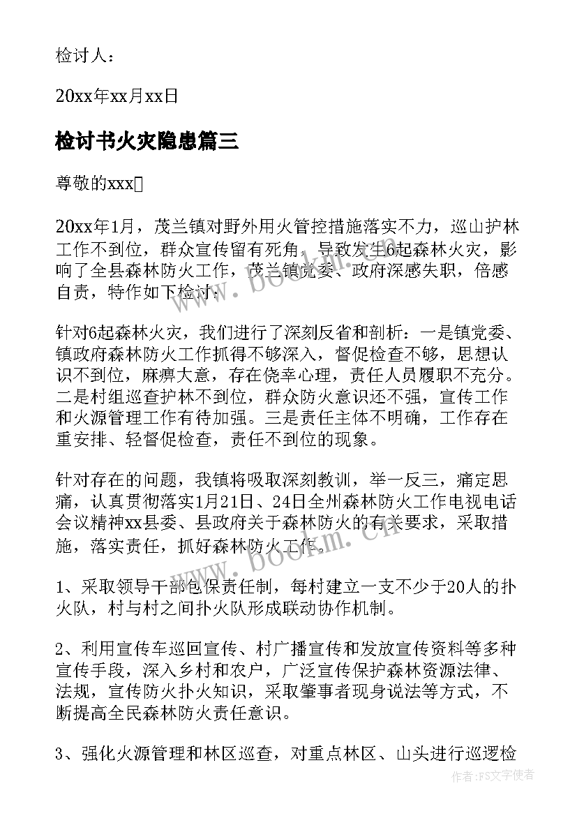 检讨书火灾隐患(精选5篇)