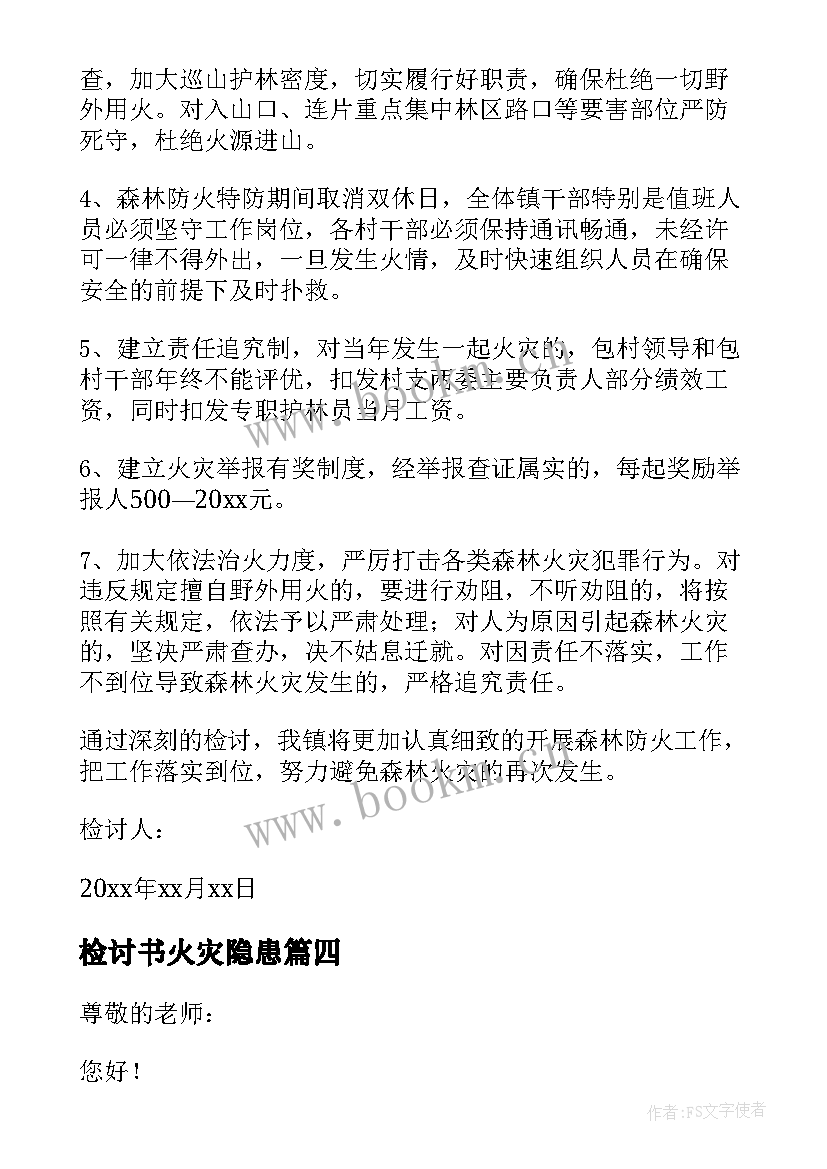 检讨书火灾隐患(精选5篇)