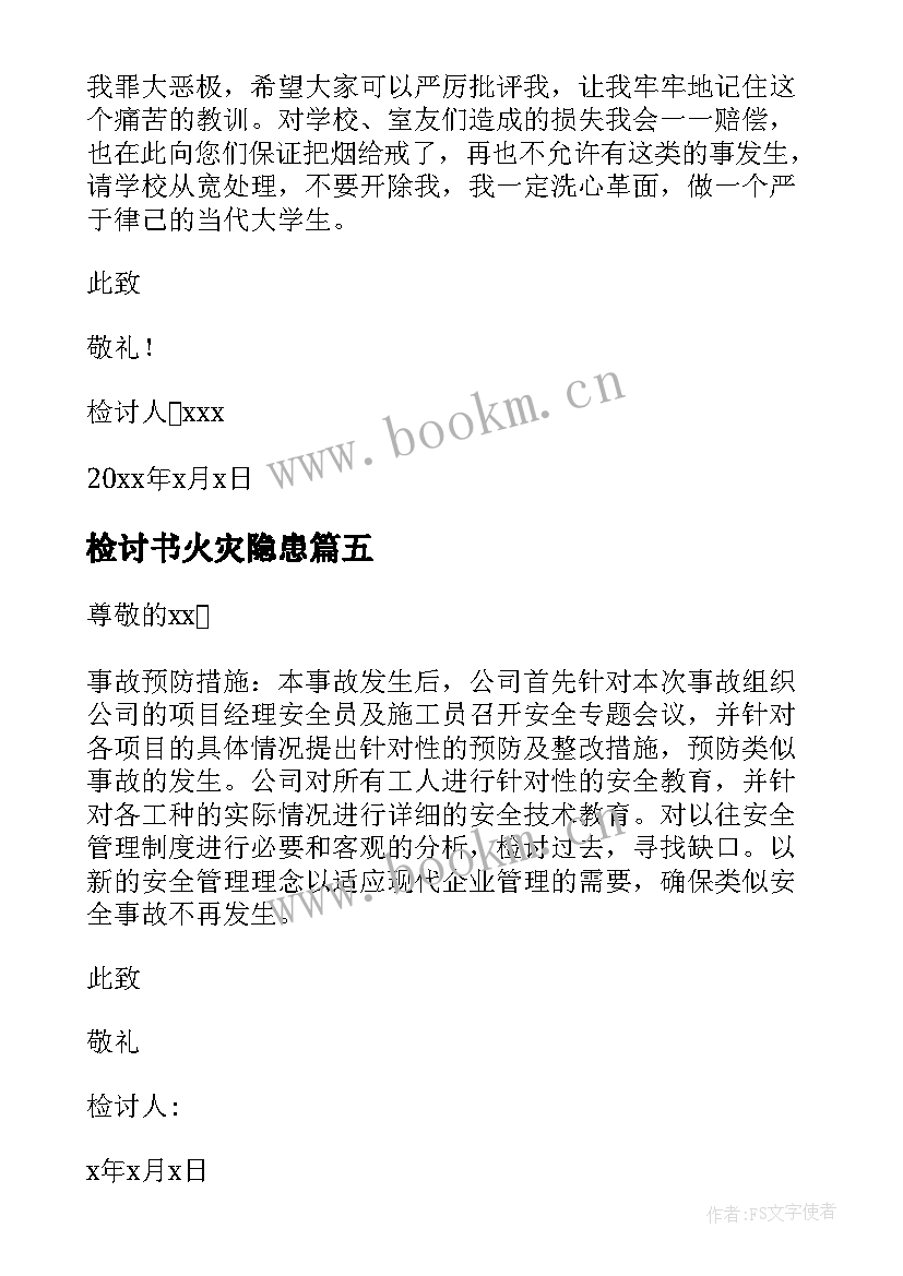 检讨书火灾隐患(精选5篇)