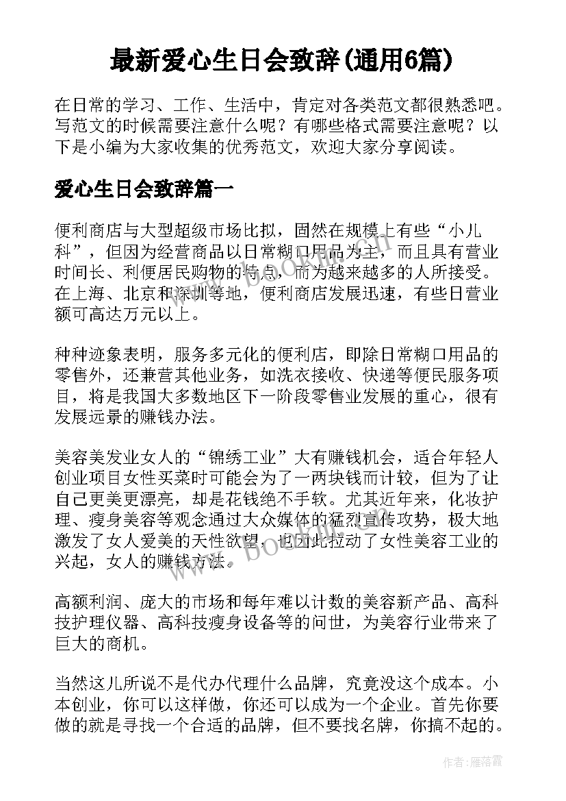 最新爱心生日会致辞(通用6篇)