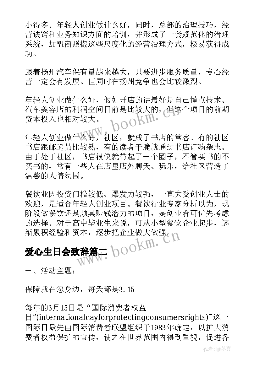 最新爱心生日会致辞(通用6篇)