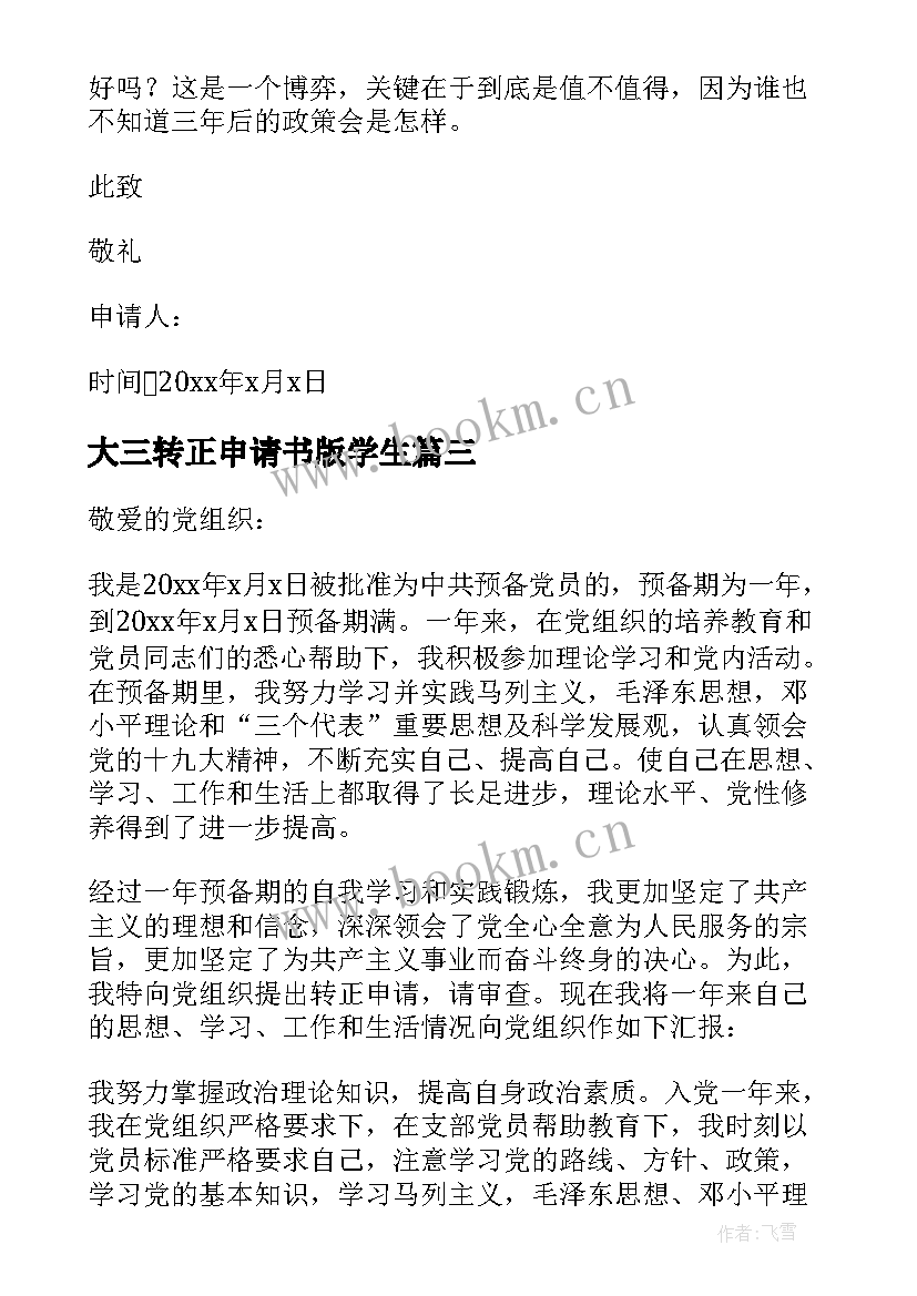 2023年大三转正申请书版学生 大学生转正申请书(模板8篇)