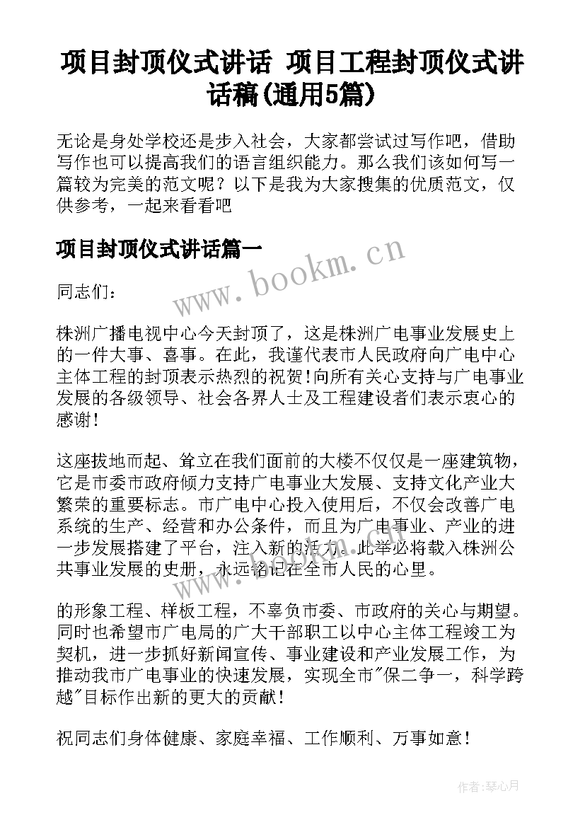 项目封顶仪式讲话 项目工程封顶仪式讲话稿(通用5篇)