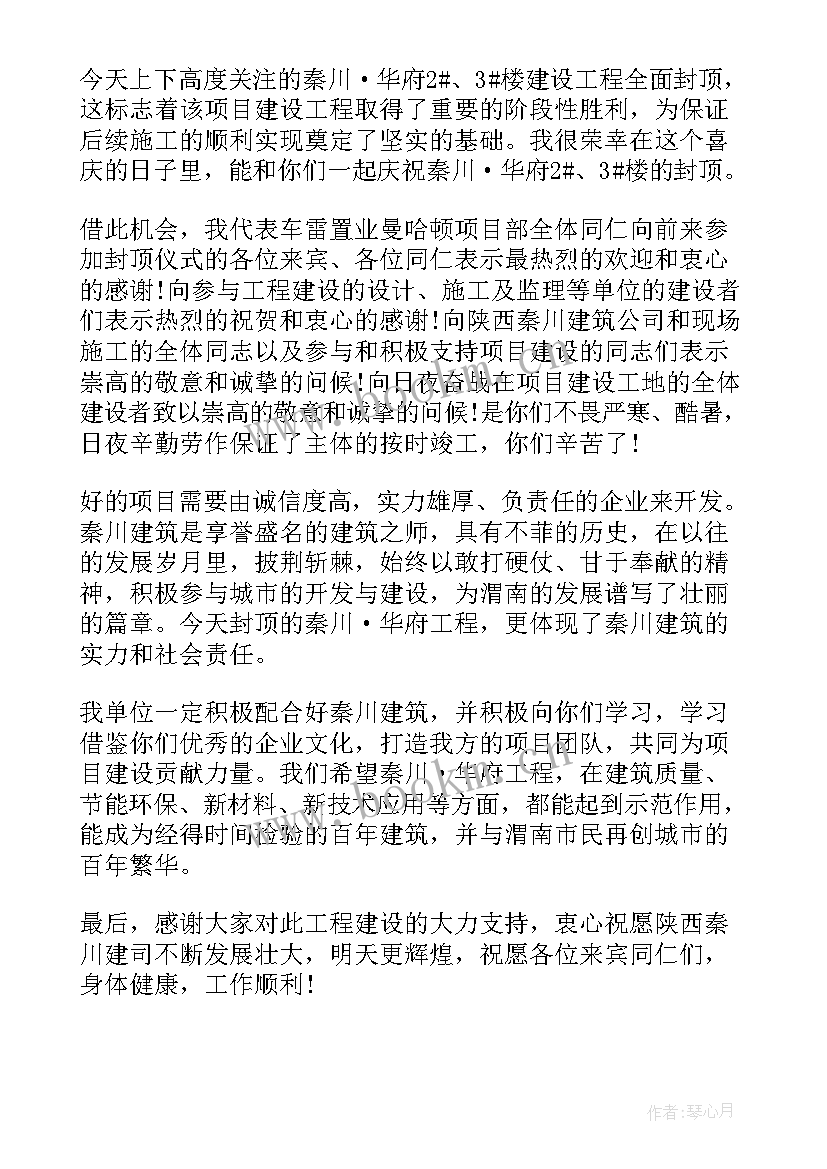 项目封顶仪式讲话 项目工程封顶仪式讲话稿(通用5篇)