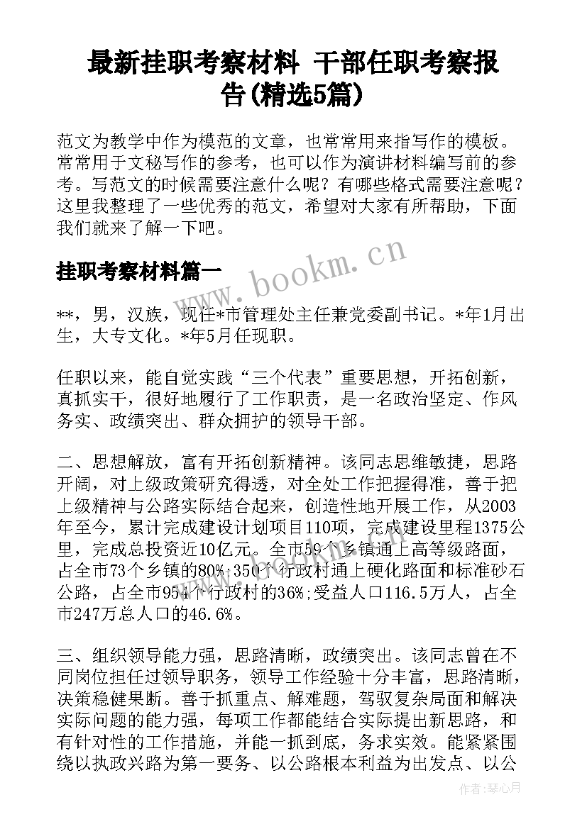 最新挂职考察材料 干部任职考察报告(精选5篇)