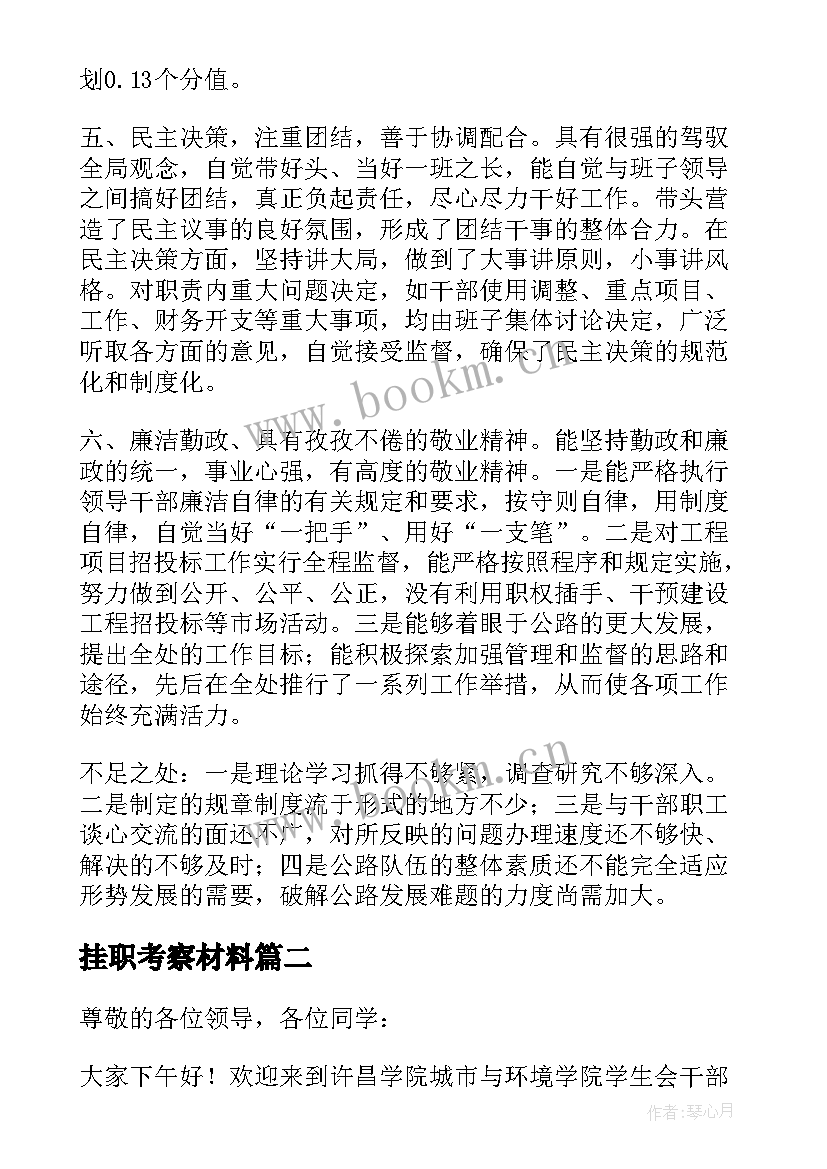 最新挂职考察材料 干部任职考察报告(精选5篇)